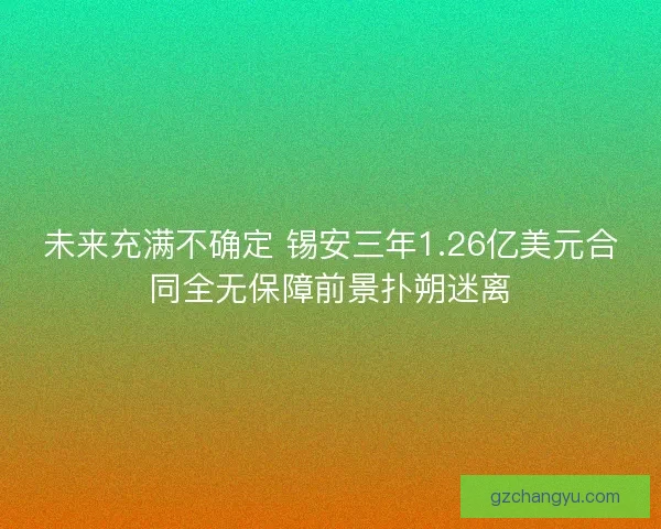 未来充满不确定 锡安三年1.26亿美元合同全无保障前景扑朔迷离