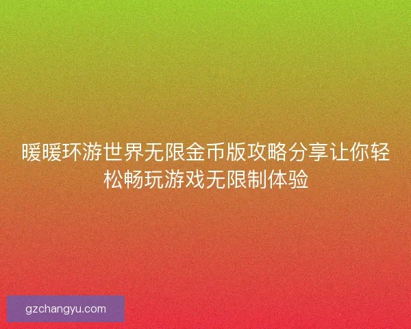 暖暖环游世界无限金币版攻略分享让你轻松畅玩游戏无限制体验