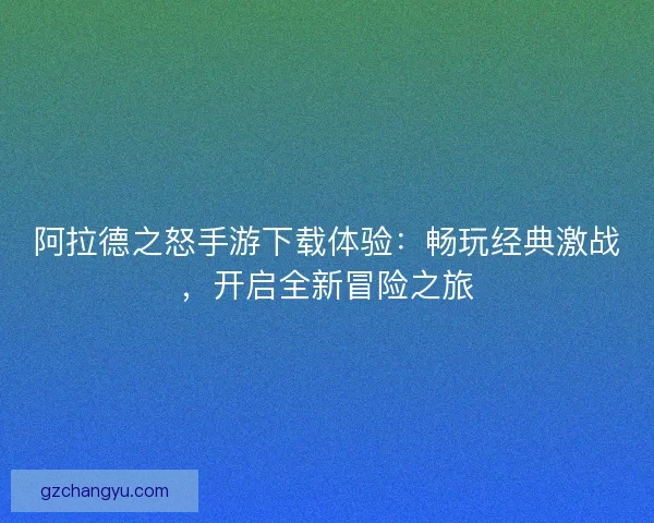阿拉德之怒手游下载体验：畅玩经典激战，开启全新冒险之旅