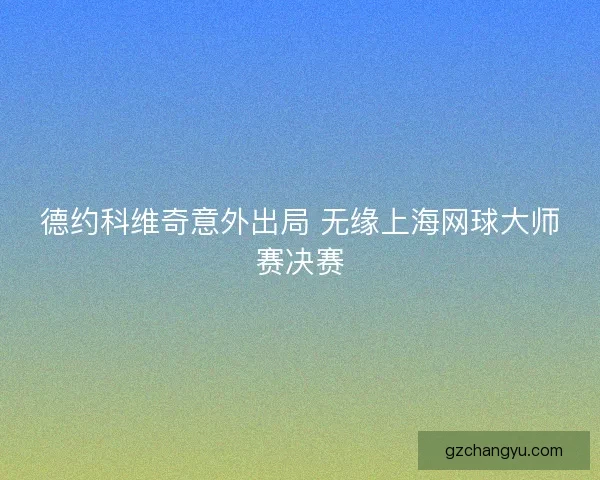 德约科维奇意外出局 无缘上海网球大师赛决赛