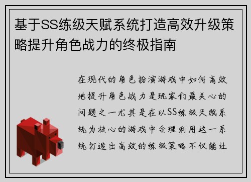 基于SS练级天赋系统打造高效升级策略提升角色战力的终极指南