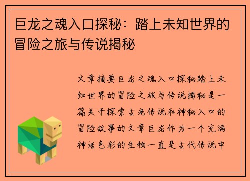巨龙之魂入口探秘：踏上未知世界的冒险之旅与传说揭秘