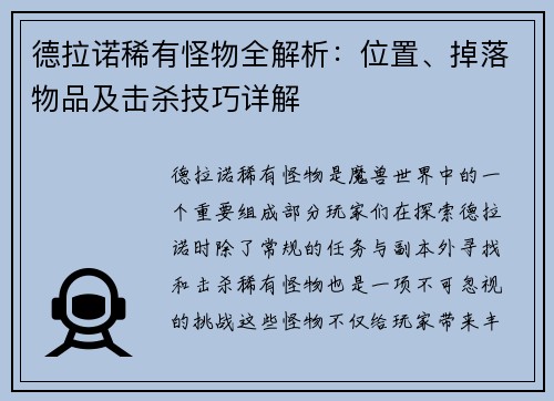 德拉诺稀有怪物全解析：位置、掉落物品及击杀技巧详解