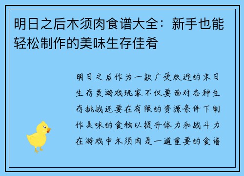 明日之后木须肉食谱大全：新手也能轻松制作的美味生存佳肴