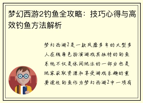 梦幻西游2钓鱼全攻略：技巧心得与高效钓鱼方法解析