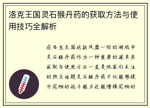 洛克王国灵石猴丹药的获取方法与使用技巧全解析
