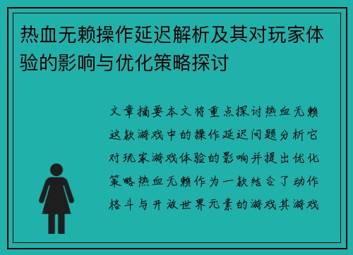 热血无赖操作延迟解析及其对玩家体验的影响与优化策略探讨