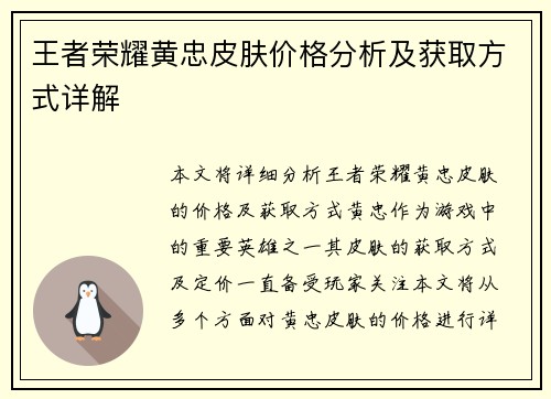 王者荣耀黄忠皮肤价格分析及获取方式详解
