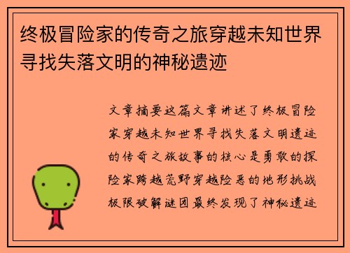 终极冒险家的传奇之旅穿越未知世界寻找失落文明的神秘遗迹