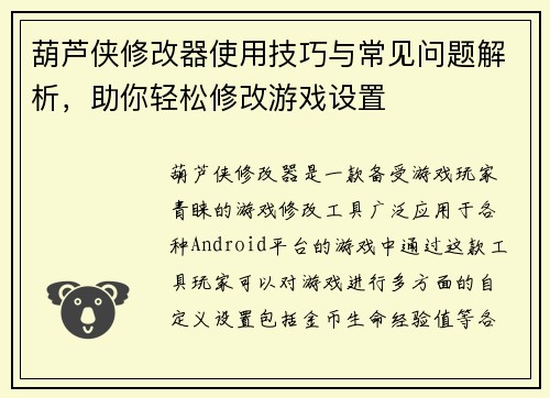 葫芦侠修改器使用技巧与常见问题解析，助你轻松修改游戏设置