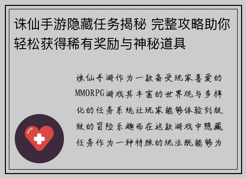诛仙手游隐藏任务揭秘 完整攻略助你轻松获得稀有奖励与神秘道具