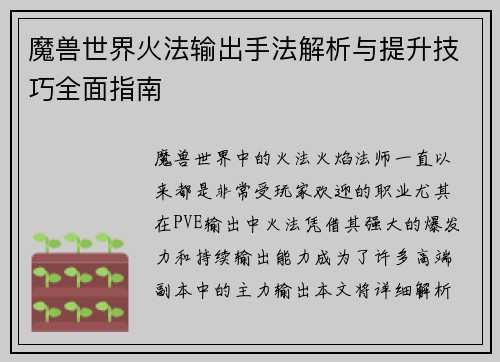 魔兽世界火法输出手法解析与提升技巧全面指南